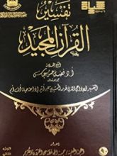 كتاب تفسير القرآن المجيد - الجزء الثاني