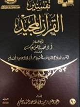 كتاب تفسير القرآن المجيد - الجزء الثالث