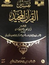 كتاب تفسير القرآن المجيد - الجزء الرابع