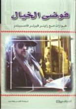 كتاب فوضى الخيال.. حوارات مع راينر فيرنر فاسبيندر