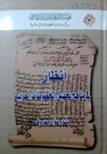 كتاب أنظار في مناهج تحقيق المخطوطات العربية
