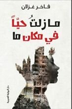 رواية ما زلت حيا في مكان ما