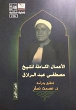 كتاب الأعمال الكاملة للشيخ مصطفى عبد الرازق الجزء الأول