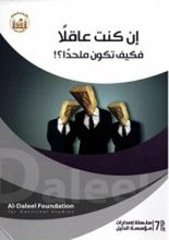 كتاب إن كنت عاقلًا فكيف تكون ملحدًا؟