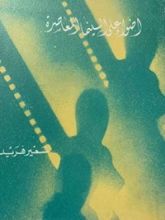 كتاب أضواء على السينما المعاصرة