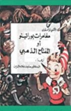 كتاب مغامرات بوراتينو أو المفتاح الذهبي