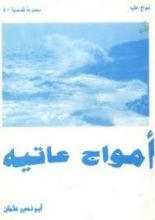 كتاب أمواج عاتية