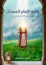 كتاب ولادة الإمام المهدي (ع)، أضواءٌ على الأدلّة والشبهات