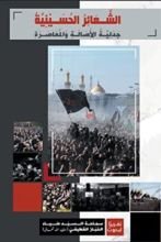 كتاب الشعائر الحسينية، جدلية الأصالة والمعاصرة