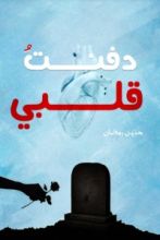 كتاب دفنت قلبي