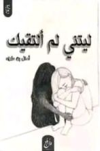 رواية ليتني لم ألتقيك