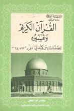 كتاب القران الكريم تلاوته ومعانيه - للصف السادس الابتدائي(جزء 27 و 28)