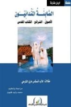 كتاب الصابئة المندائيون الأصول – الشرائع – الكتاب المقدس