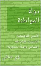 كتاب ‫دولة المواطنة: الأسس المجتمعية الضرورية لقيام عقد اجتماعي وحياة دستورية‬