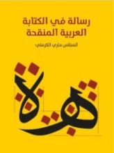 كتاب رسالة في الكتابة العربية المنقحة