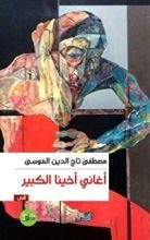 كتاب أغاني أخينا الكبير