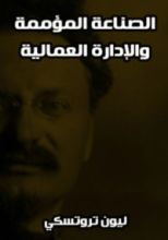 كتاب الصناعة المؤممة والإدارة العمالية