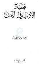 كتاب قصة الأدب في اليمن