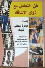 كتاب فن التعامل مع ذوي الاعاقة