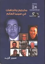 كتاب مخرجون واتجاهات في سينما العالم