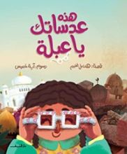 كتاب هذه عدساتك ياعبلة