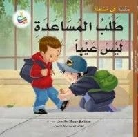 كتاب طلب المساعدة ليس عيبا