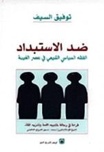 كتاب ضد الاستبداد
