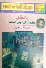 كتاب بالعقل: كلمات في الزمن الصعب