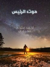 كتاب موت الرئيس