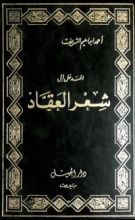 كتاب المدخل إلى شعر العقاد