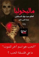 رواية ‫ماليخوليا: (الجزء الأول) العالم حيث تُولد الشياطين‬