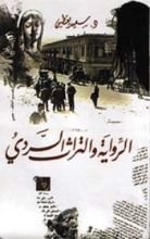 كتاب الرواية والتراث السردي