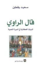 كتاب قال الراوي - البنيات الحكائية في السيرة الشعبية