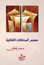 كتاب معجم المشكلات الثقافية