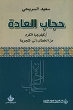 كتاب حجاب العادة ؛ أركيلوجيا الكرم من الخطاب إلى التجربة