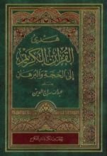 كتاب هدي القرآن الكريم إلى الحجة والبرهان