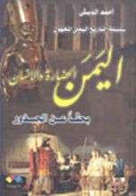 كتاب اليمن ؛ الحضارة والإنسان