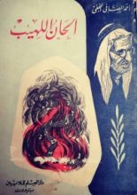 كتاب الحان اللهيب