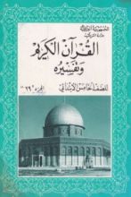 كتاب القران الكريم تلاوته ومعانيه - للصف الرخامس الابتدائي (الجزء 29)