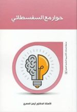 كتاب حوار مع السفسطائي