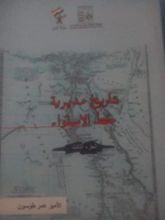 كتاب تاريخ مديرية خط الاستواء المصرية من فتحها الى ضياعها من سنة 1869 الى 1889 م الجزء الثالث