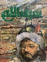 كتاب سيف الله