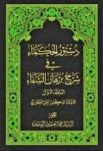 كتاب دستور الحكماء في شرح برهان الشفاء