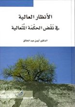 كتاب الأنظار العالية في نقض الحكمة المتعالية