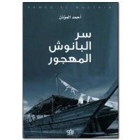 كتاب سر البانوش المهجور