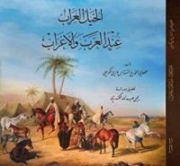 كتاب الخيل العراب عند العرب والأعراب