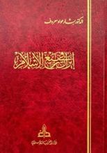 كتاب إيران في ربيع الإسلام