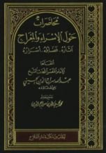 كتاب محاضرات حول الإسراء والمعراج