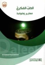 كتاب الطب الفكري معايير وضوابط
