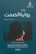 رواية الصمت